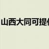 山西大同可提供奧克斯空調維修服務地址在哪