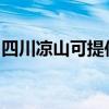 四川涼山可提供奧克斯空調維修服務地址在哪