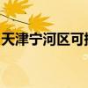天津寧河區可提供大金空調維修服務地址在哪