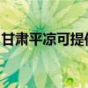 甘肅平涼可提供奧克斯空調維修服務地址在哪