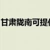 甘肅隴南可提供奧克斯空調維修服務地址在哪