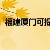福建廈門可提供TCL空調維修服務地址在哪
