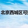 北京西城區可提供TCL空調維修服務地址在哪