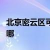 北京密云區可提供奧克斯空調維修服務地址在哪