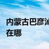 內蒙古巴彥淖爾可提供大金空調維修服務地址在哪