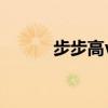 步步高vivo官網（步步高vivo）