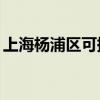 上海楊浦區可提供TCL空調維修服務地址在哪