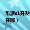 酷派s1開發者選項在哪（酷派S6開發者選項在哪）