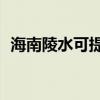 海南陵水可提供TCL空調維修服務地址在哪