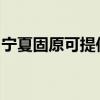 寧夏固原可提供奧克斯空調維修服務地址在哪
