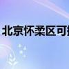 北京懷柔區可提供TCL空調維修服務地址在哪