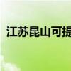 江蘇昆山可提供大金空調維修服務地址在哪