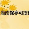 海南保亭可提供奧克斯空調維修服務地址在哪