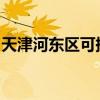 天津河東區可提供大金空調維修服務地址在哪
