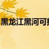 黑龍江黑河可提供大金空調維修服務地址在哪