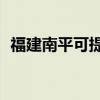 福建南平可提供TCL空調維修服務地址在哪