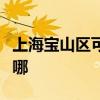 上海寶山區可提供奧克斯空調維修服務地址在哪