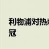 利物浦對熱刺奪冠視頻 為什么不希望熱刺奪冠 