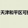 天津和平區可提供大金空調維修服務地址在哪