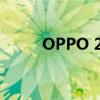 OPPO 240W閃充技術（OPPO）