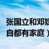 張國立和鄧婕有孩孑嗎（兩人在一起的時候各自都有家庭）