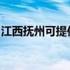 江西撫州可提供奧克斯空調維修服務地址在哪