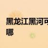黑龍江黑河可提供奧克斯空調維修服務地址在哪