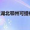 湖北鄂州可提供奧克斯空調維修服務地址在哪