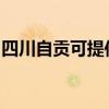 四川自貢可提供奧克斯空調維修服務地址在哪