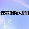 安徽銅陵可提供奧克斯空調維修服務地址在哪