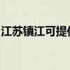 江蘇鎮江可提供奧克斯空調維修服務地址在哪