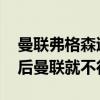 曼聯弗格森退役比賽視頻 為什么弗格森退役后曼聯就不行了 