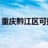 重慶黔江區可提供TCL空調維修服務地址在哪