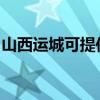 山西運城可提供奧克斯空調維修服務地址在哪