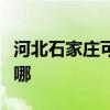 河北石家莊可提供奧克斯空調維修服務地址在哪