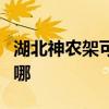 湖北神農架可提供奧克斯空調維修服務地址在哪