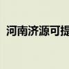 河南濟源可提供大金空調維修服務地址在哪