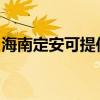 海南定安可提供奧克斯空調維修服務地址在哪