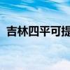 吉林四平可提供大金空調維修服務地址在哪