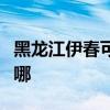 黑龍江伊春可提供奧克斯空調維修服務地址在哪