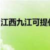 江西九江可提供奧克斯空調維修服務地址在哪