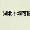 湖北十堰可提供TCL空調維修服務地址在哪