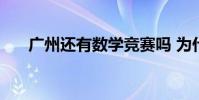 廣州還有數學競賽嗎 為什么廣州競賽