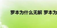 羅本為什么無解 羅本為什么那么快