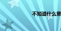 不知道什么意思