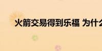 火箭交易得到樂福 為什么不交易樂福
