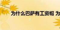為什么巴薩有工資帽 為什么巴薩有