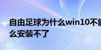 自由足球為什么win10不能玩 自由足球為什么安裝不了