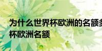 為什么世界杯歐洲的名額多一些 為什么世界杯歐洲名額
