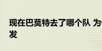 現在巴莫特去了哪個隊 為什么巴莫特可以首發